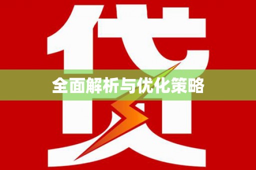 镇原全面解析与优化策略