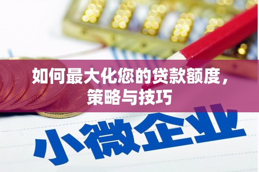 镇原如何最大化您的贷款额度，策略与技巧