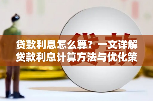 镇原贷款利息怎么算？一文详解贷款利息计算方法与优化策略