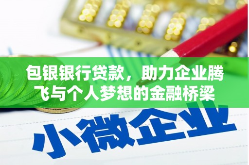 镇原包银银行贷款，助力企业腾飞与个人梦想的金融桥梁