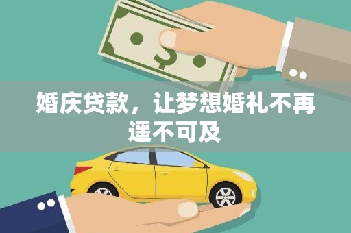 镇原婚庆贷款，让梦想婚礼不再遥不可及