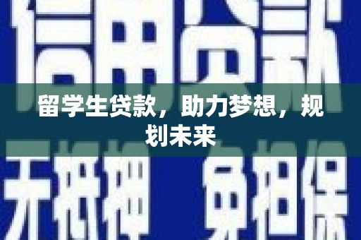 镇原留学生贷款，助力梦想，规划未来