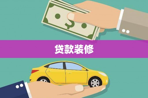 镇原贷款装修