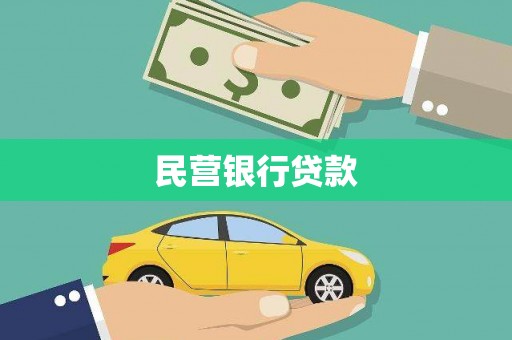 镇原民营银行贷款