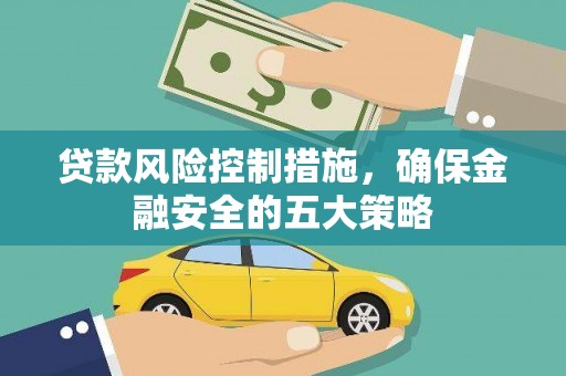 镇原贷款风险控制措施，确保金融安全的五大策略