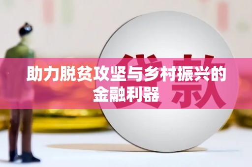 镇原助力脱贫攻坚与乡村振兴的金融利器