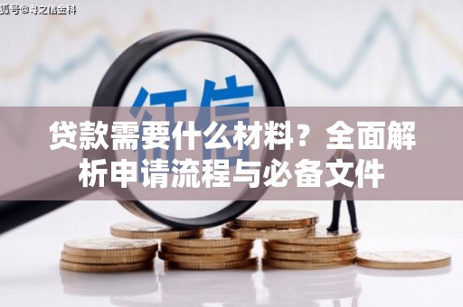 镇原贷款需要什么材料？全面解析申请流程与必备文件