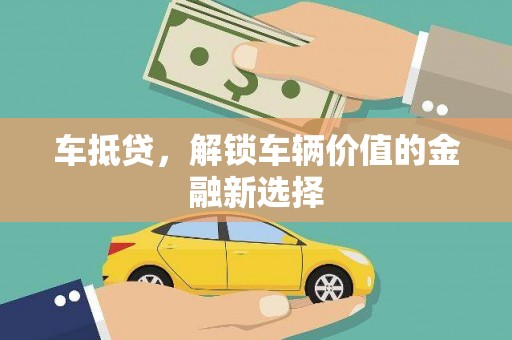 镇原车抵贷，解锁车辆价值的金融新选择