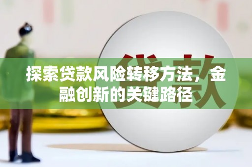 镇原探索贷款风险转移方法，金融创新的关键路径