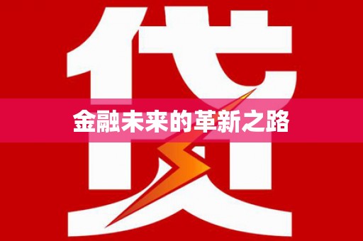 镇原金融未来的革新之路