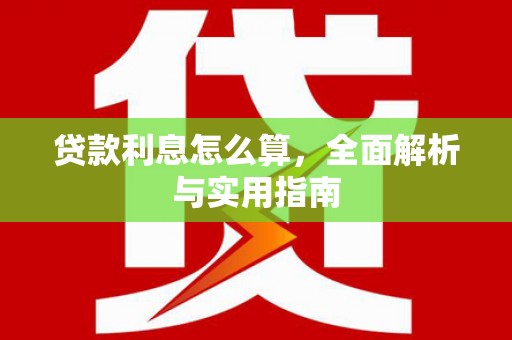 镇原贷款利息怎么算，全面解析与实用指南