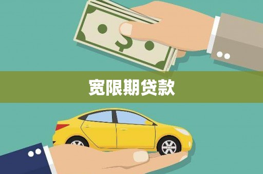 镇原宽限期贷款