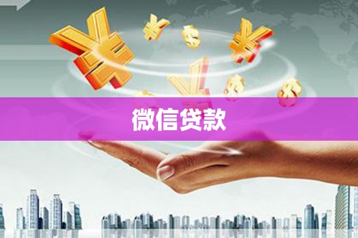 镇原微信贷款