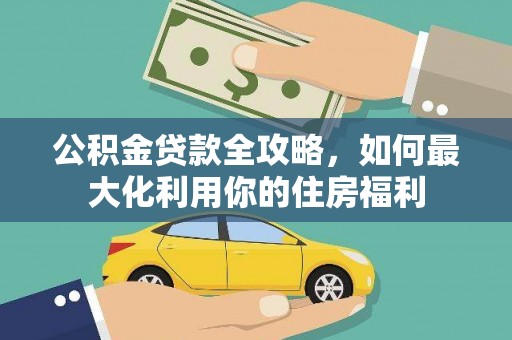 镇原公积金贷款全攻略，如何最大化利用你的住房福利