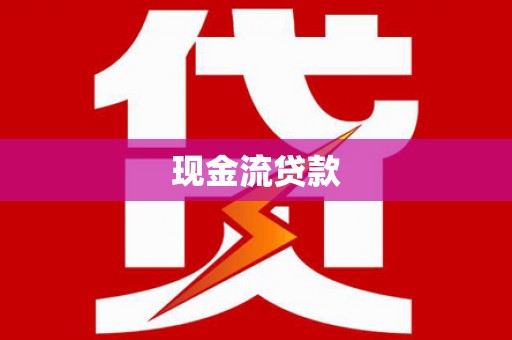镇原现金流贷款