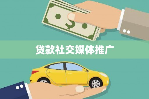 镇原贷款社交媒体推广
