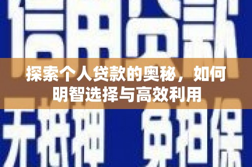 镇原探索个人贷款的奥秘，如何明智选择与高效利用