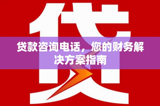 镇原贷款咨询电话，您的财务解决方案指南