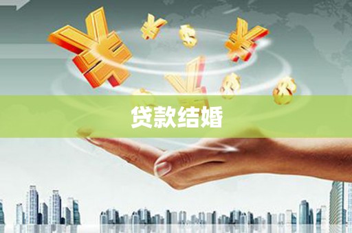 镇原贷款结婚