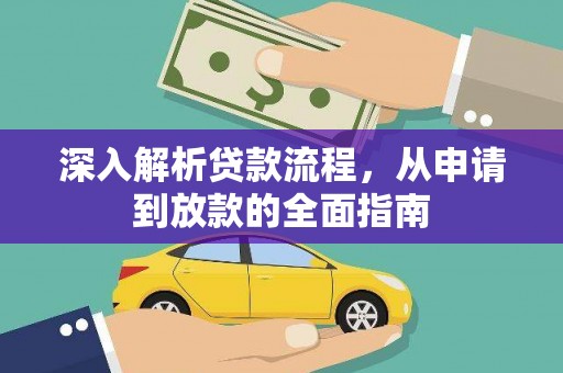 镇原深入解析贷款流程，从申请到放款的全面指南