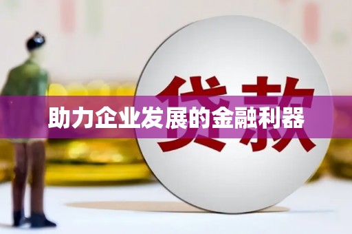 镇原助力企业发展的金融利器