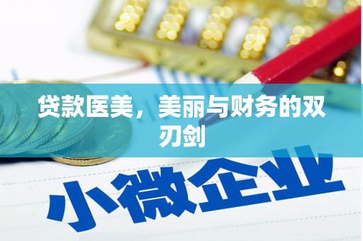 镇原贷款医美，美丽与财务的双刃剑
