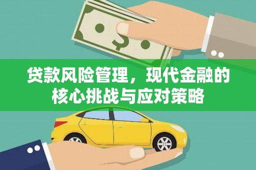 镇原贷款风险管理，现代金融的核心挑战与应对策略