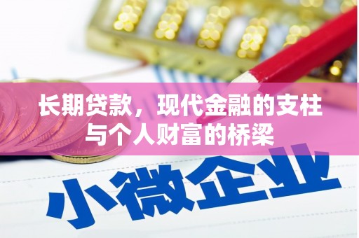 镇原长期贷款，现代金融的支柱与个人财富的桥梁
