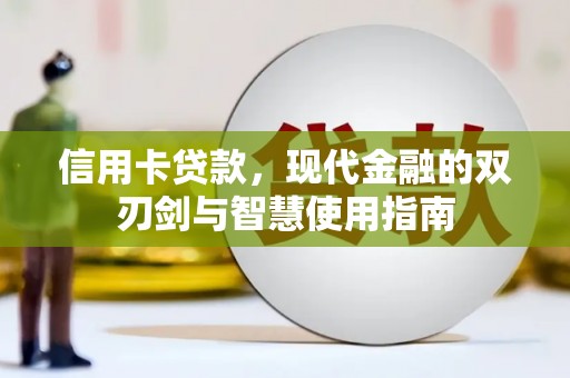 镇原信用卡贷款，现代金融的双刃剑与智慧使用指南