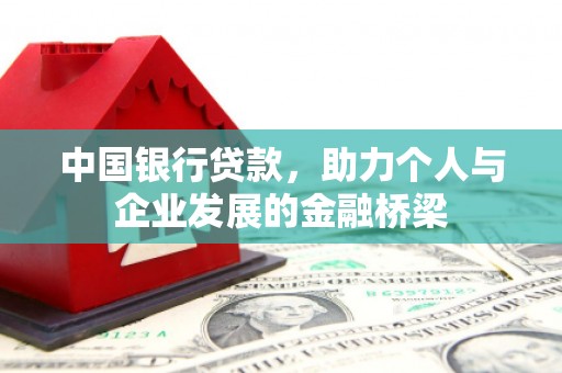 镇原中国银行贷款，助力个人与企业发展的金融桥梁