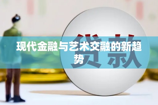 镇原现代金融与艺术交融的新趋势