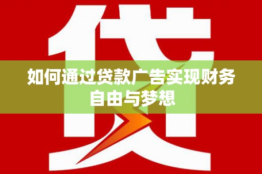 镇原如何通过贷款广告实现财务自由与梦想