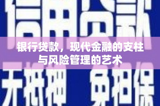 镇原银行贷款，现代金融的支柱与风险管理的艺术
