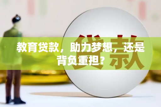 镇原教育贷款，助力梦想，还是背负重担？