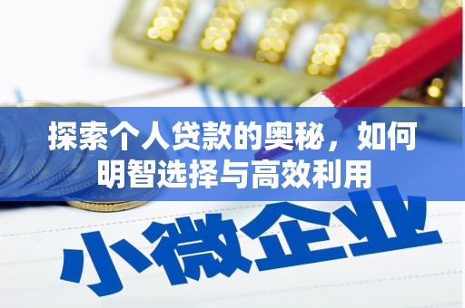 镇原探索个人贷款的奥秘，如何明智选择与高效利用