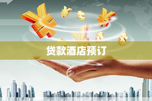 镇原贷款酒店预订