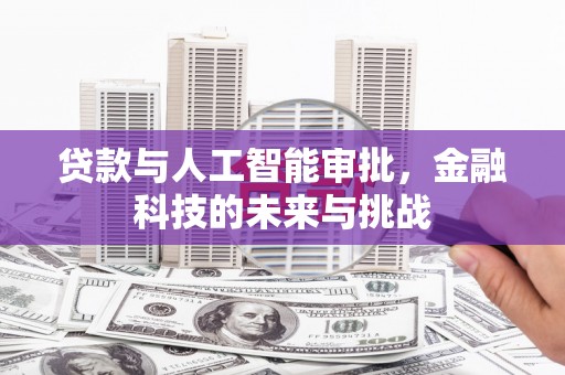 镇原贷款与人工智能审批，金融科技的未来与挑战