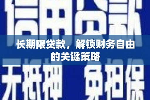镇原长期限贷款，解锁财务自由的关键策略