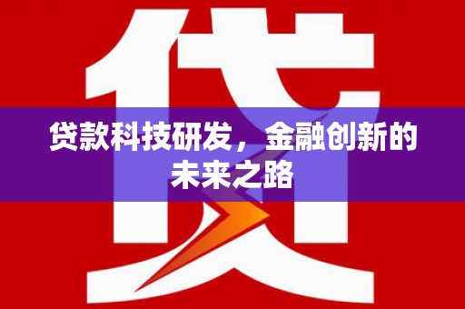 镇原贷款科技研发，金融创新的未来之路