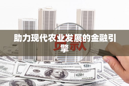镇原助力现代农业发展的金融引擎