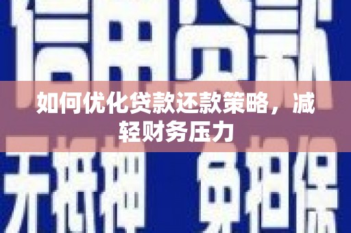 镇原如何优化贷款还款策略，减轻财务压力