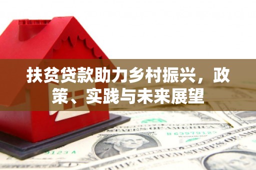 镇原扶贫贷款助力乡村振兴，政策、实践与未来展望