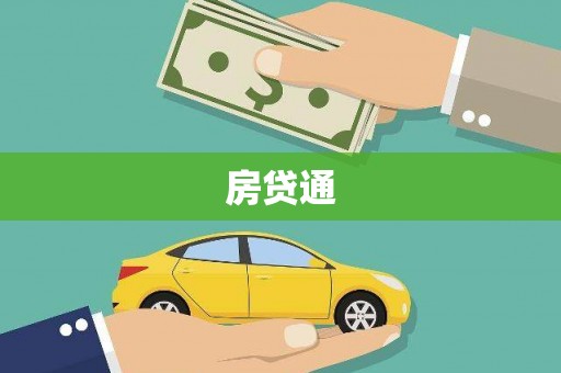 镇原房贷通