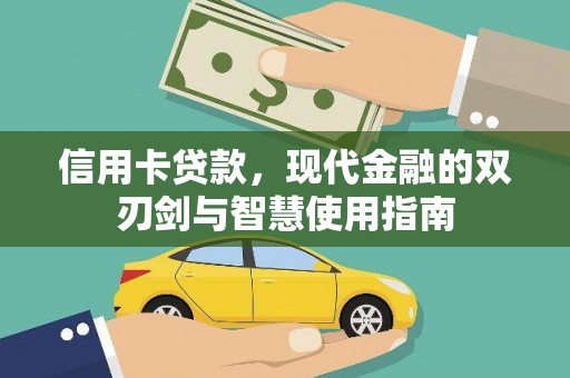 镇原信用卡贷款，现代金融的双刃剑与智慧使用指南
