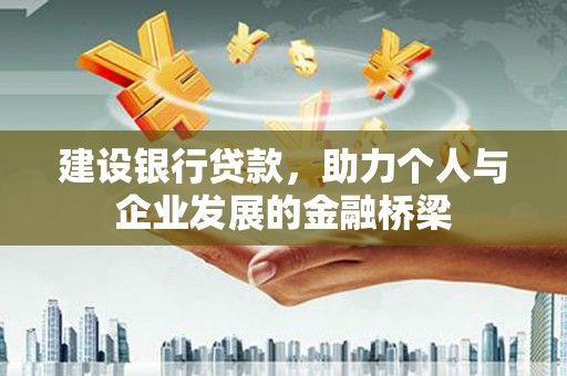 镇原建设银行贷款，助力个人与企业发展的金融桥梁