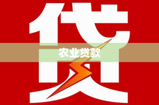 镇原农业贷款