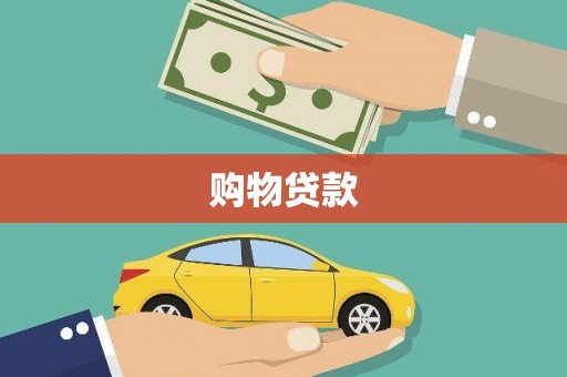 镇原购物贷款