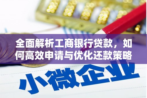 镇原全面解析工商银行贷款，如何高效申请与优化还款策略