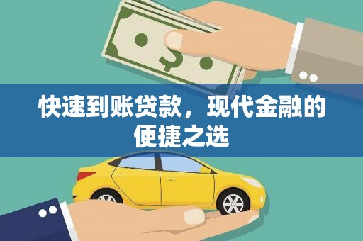 镇原快速到账贷款，现代金融的便捷之选