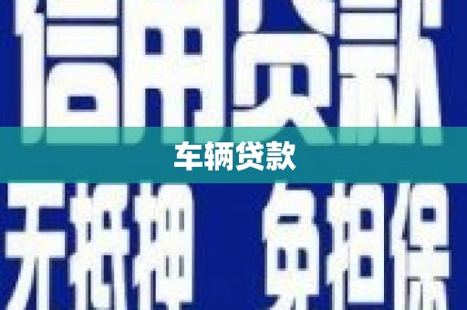 镇原车辆贷款